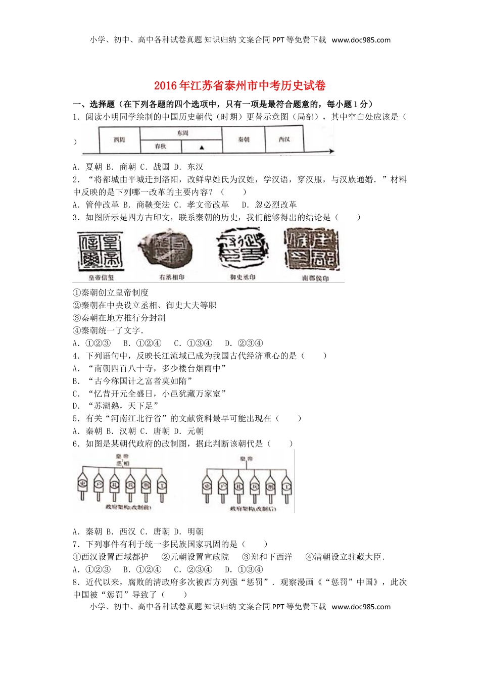 江苏省泰州市2016年中考历史真题试题（含解析）.doc