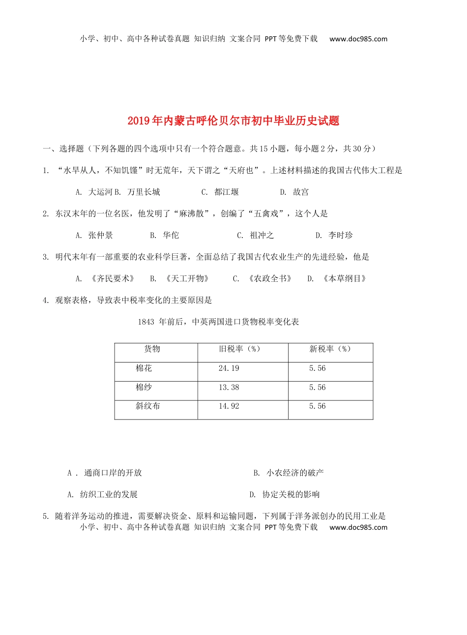 内蒙古呼伦贝尔市兴安盟2019年中考历史真题试题.docx