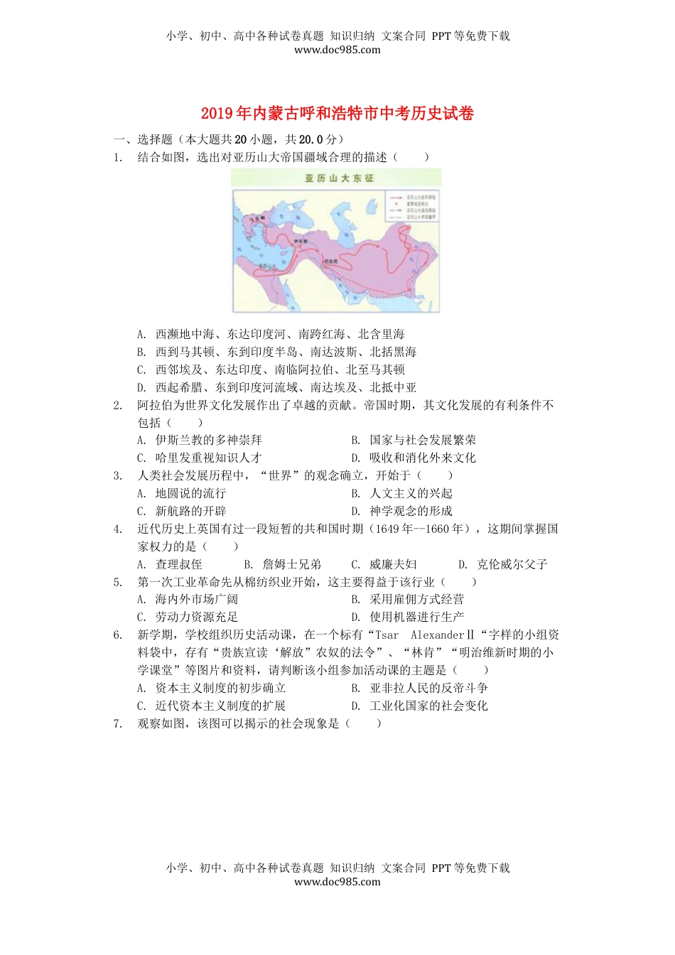 内蒙古呼和浩特市2019年中考历史真题试题（含解析）.docx
