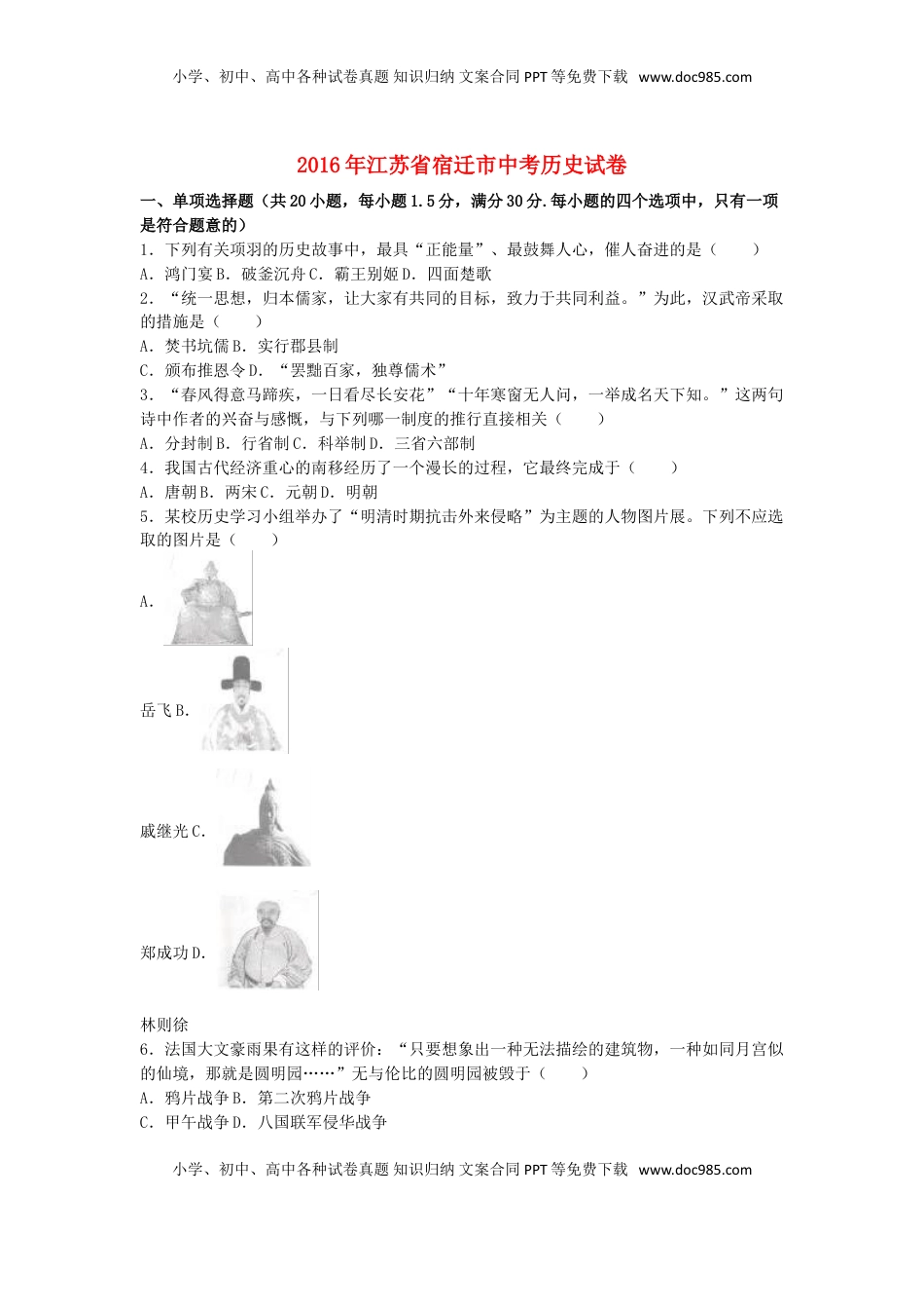 江苏省宿迁市2016年中考历史真题试题（含解析）.doc