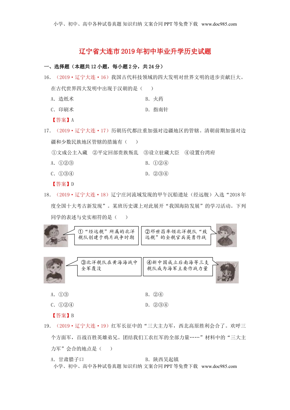 辽宁省大连市2019年中考历史真题试题.doc