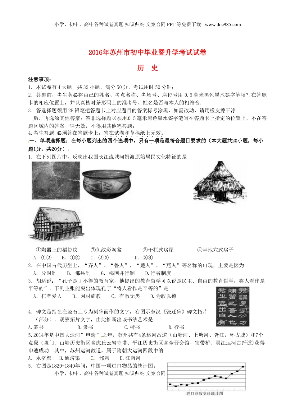 江苏省苏州市2016年中考历史真题试题（含扫描答案）.doc