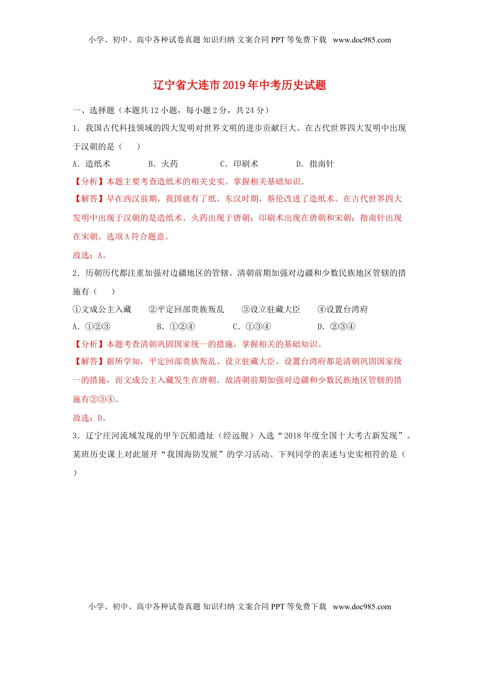 辽宁省大连市2019年中考历史真题试题（含解析）.doc