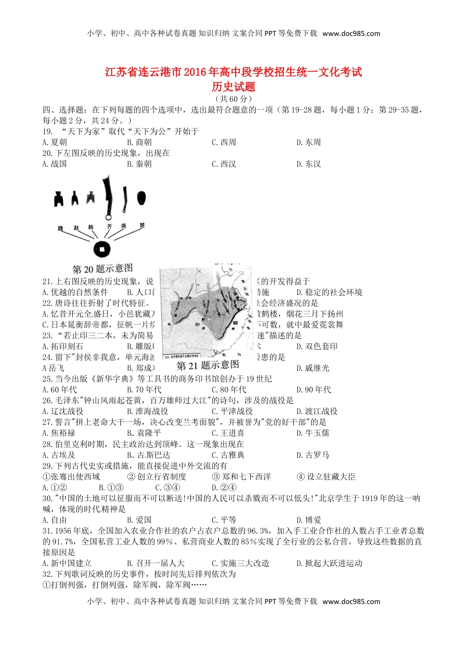 江苏省连云港市2016年中考历史真题试题（含答案）.doc