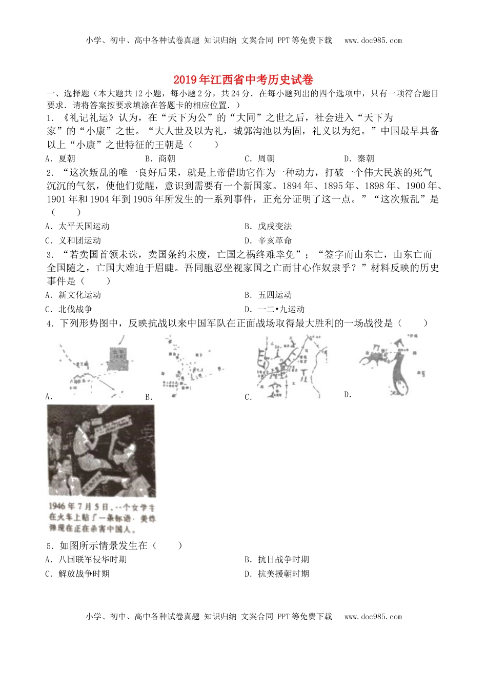 江西省2019年中考历史真题试题（含解析）.doc