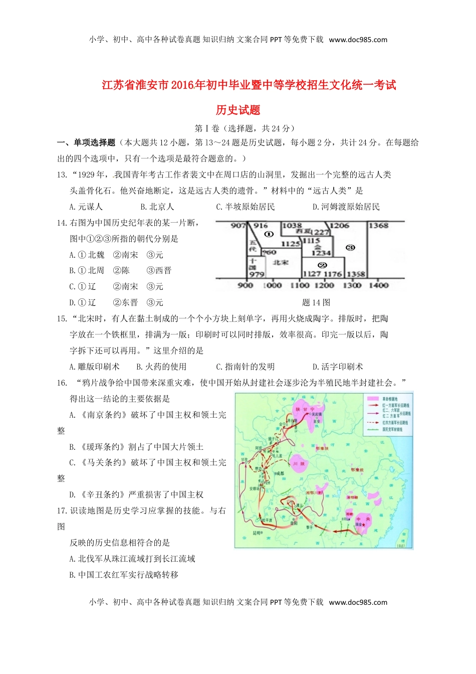 江苏省淮安市2016年中考历史真题试题（含答案）.doc
