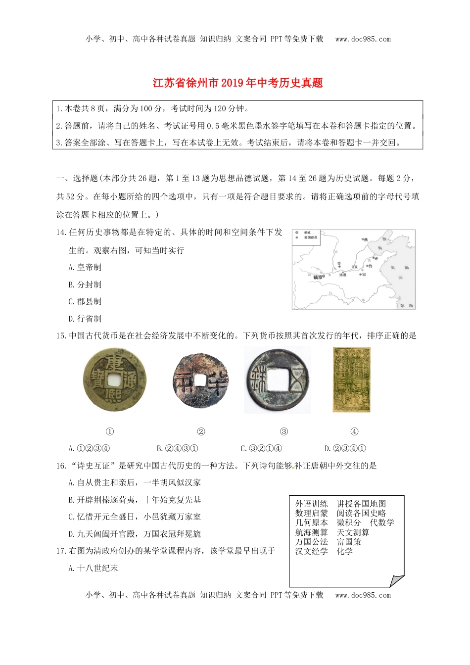 江苏省徐州市2019年中考历史真题试题.doc