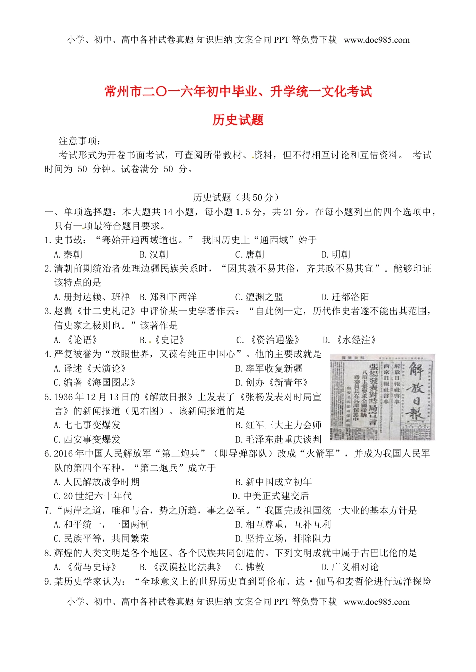 江苏省常州市2016年中考历史真题试题（含答案）.doc