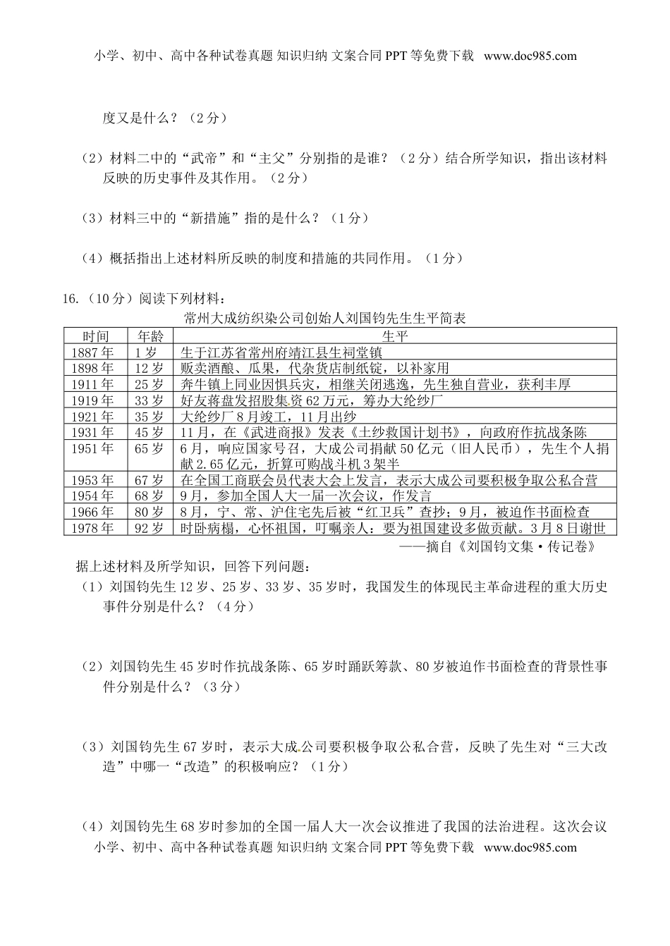 江苏省常州市2016年中考历史真题试题（含答案）.doc