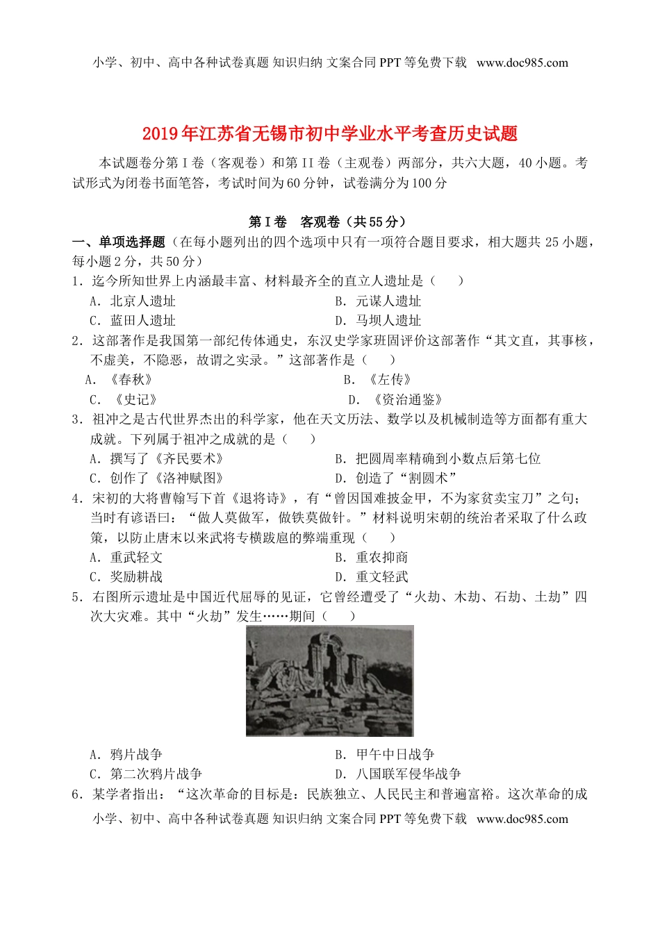 江苏省无锡市2019年中考历史真题试题.doc