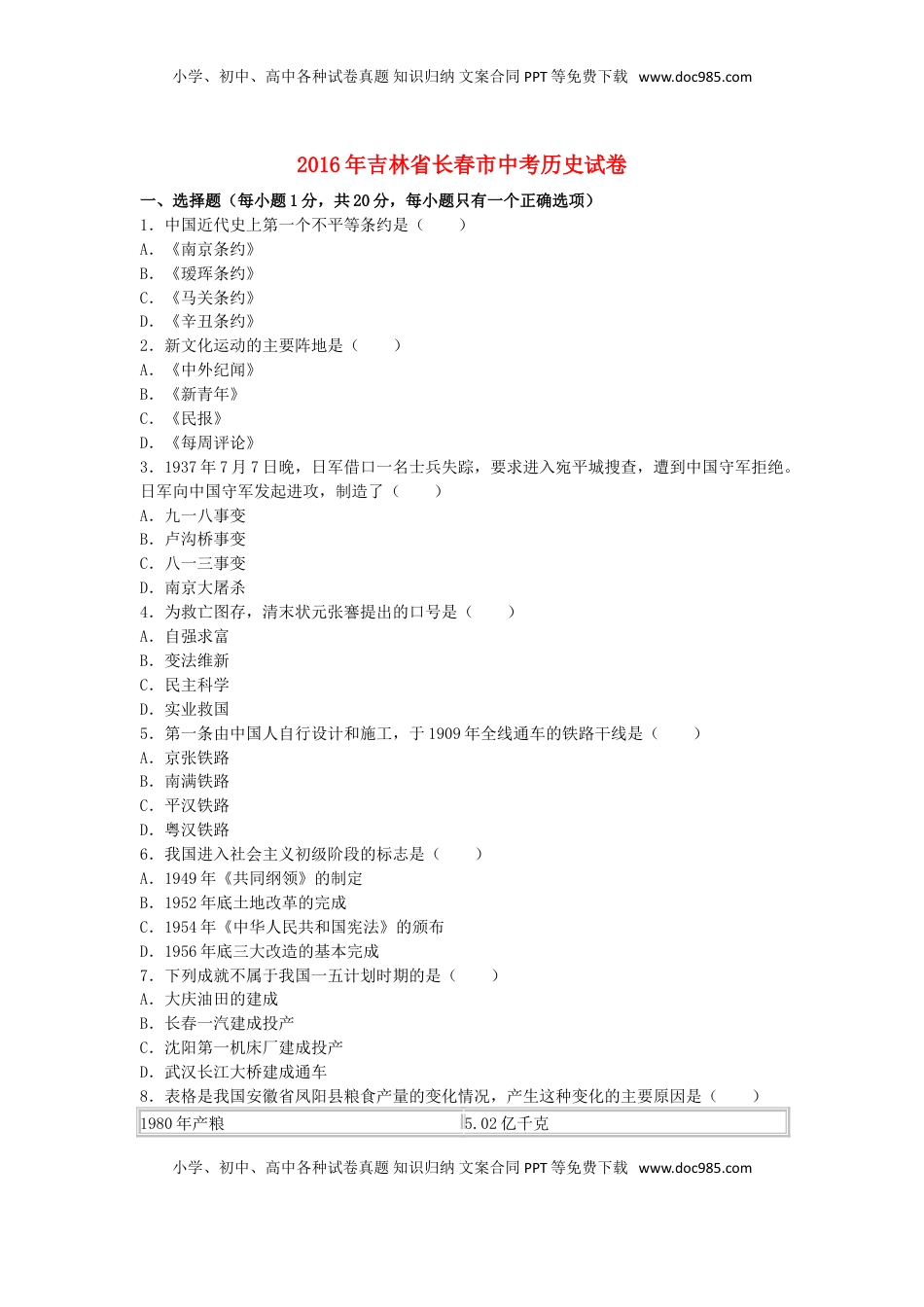 吉林省长春市2016年中考历史真题试题（含解析）.doc