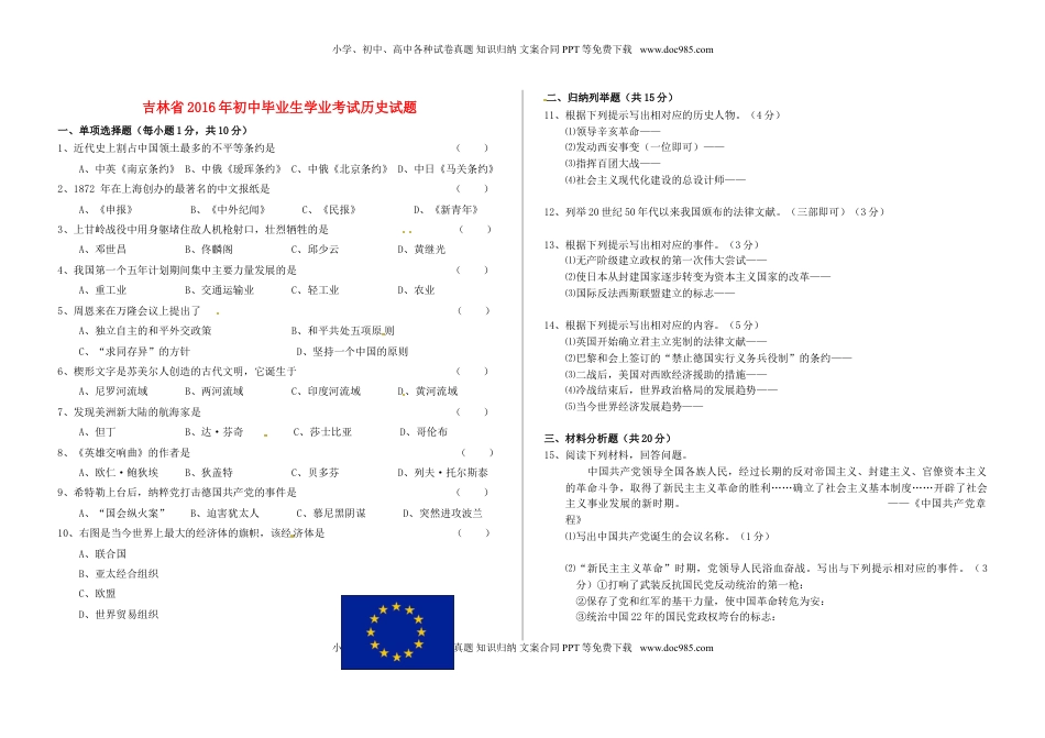 吉林省2016年中考历史真题试题（含答案）.doc