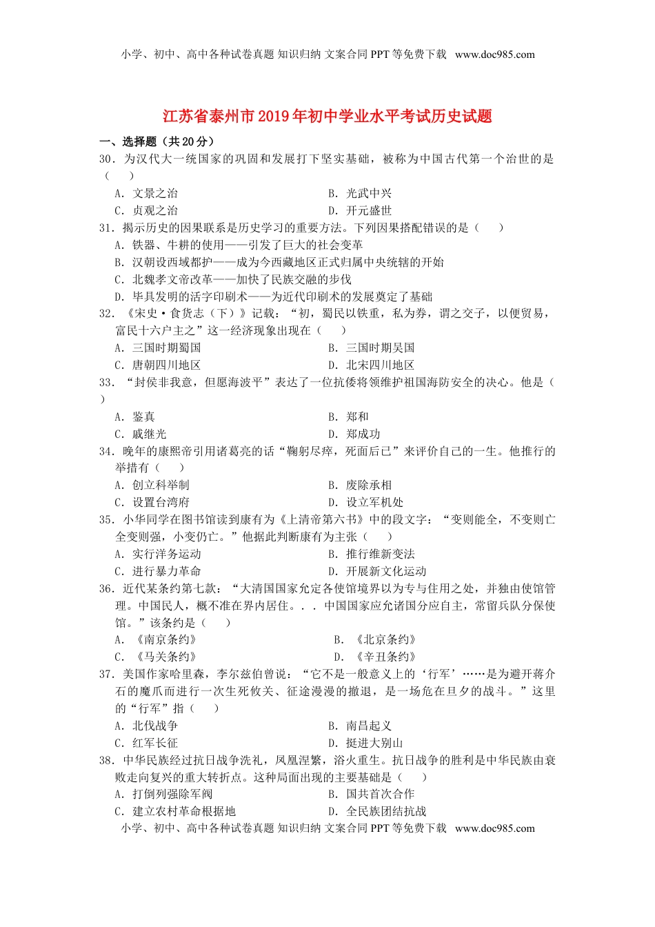 江苏省泰州市2019年中考历史真题试题.doc