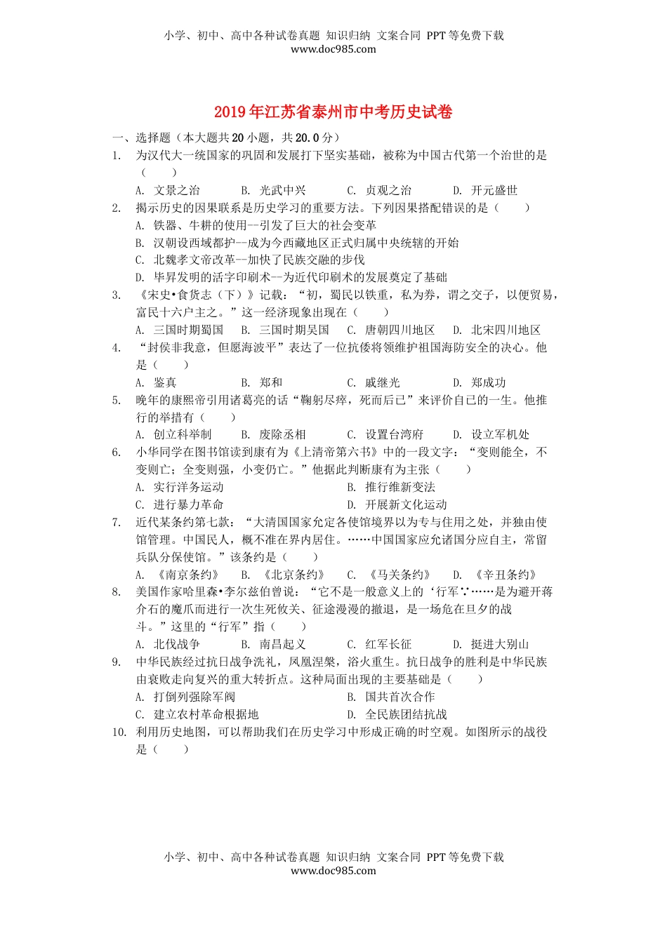江苏省泰州市2019年中考历史真题试题（含解析）.docx