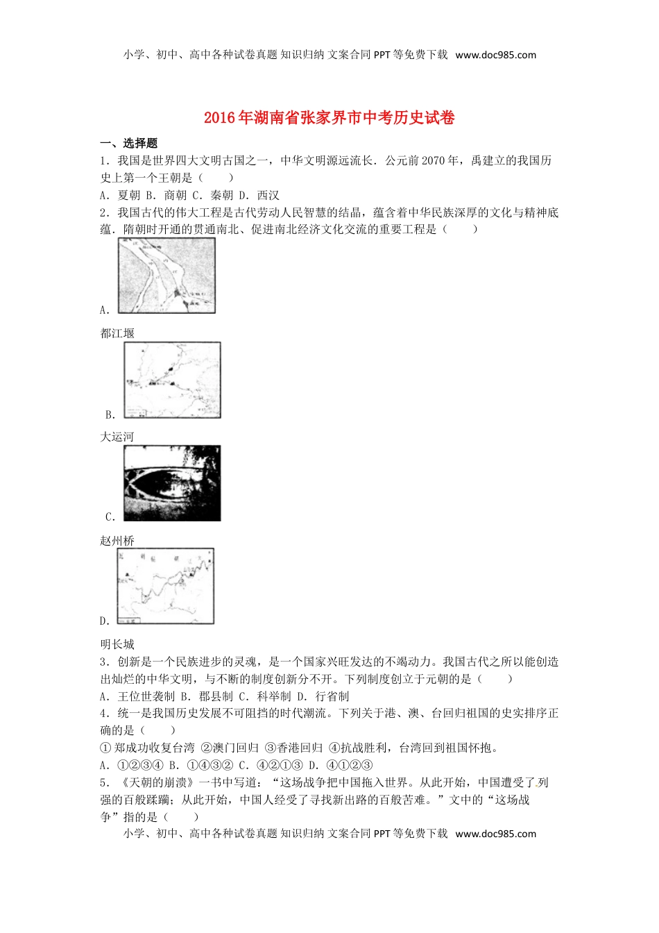 湖南省张家界市2016年中考历史真题试题（含解析）.doc