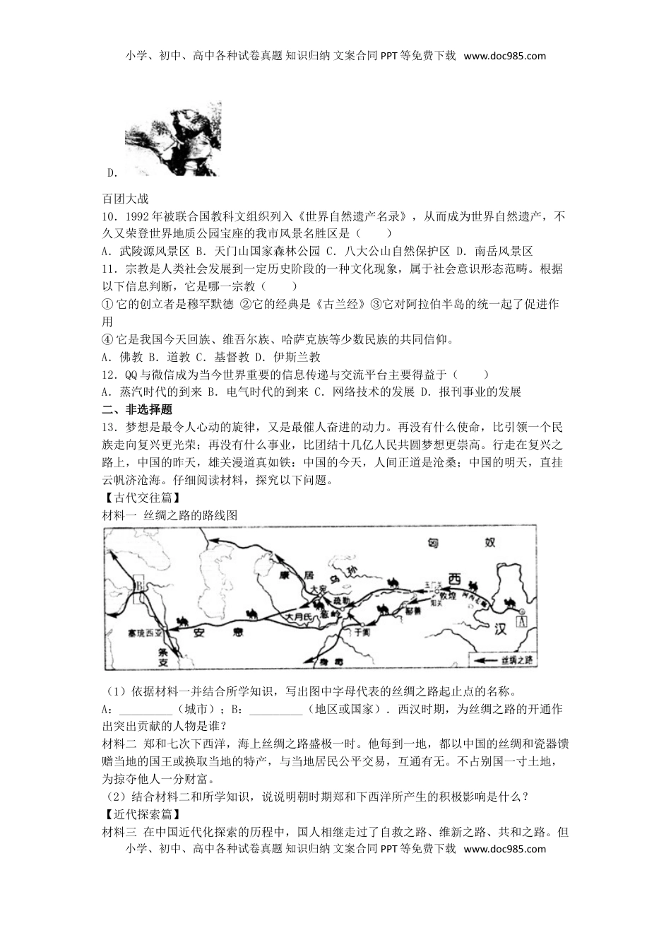 湖南省张家界市2016年中考历史真题试题（含解析）.doc