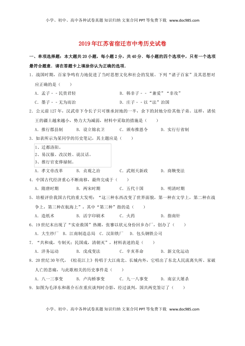 江苏省宿迁市2019年中考历史真题试题（含解析）.doc