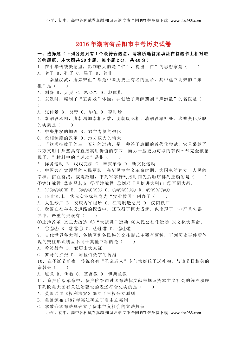 湖南省岳阳市2016年中考历史真题试题（含解析）.doc