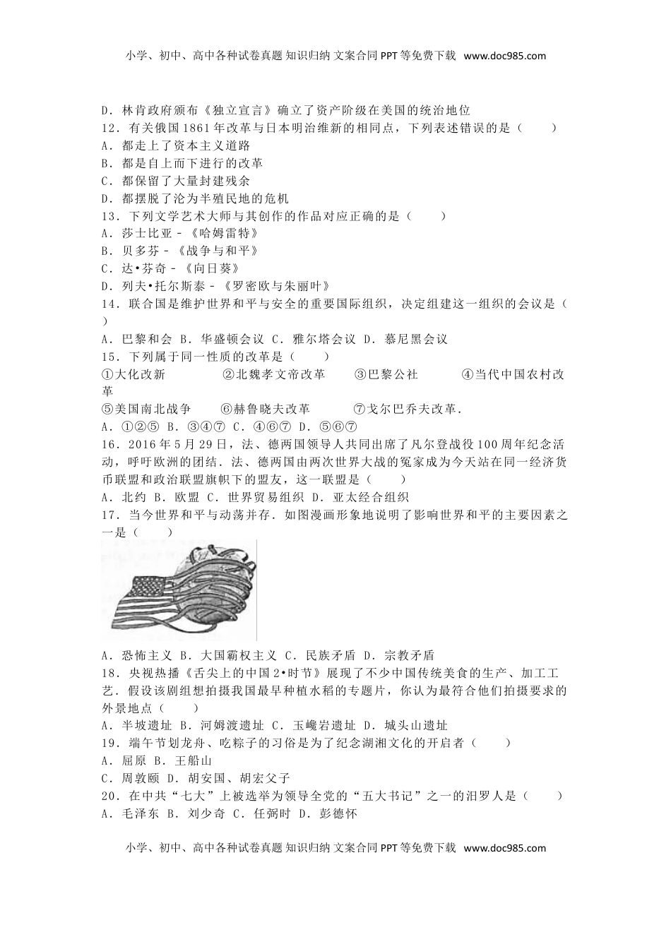 湖南省岳阳市2016年中考历史真题试题（含解析）.doc