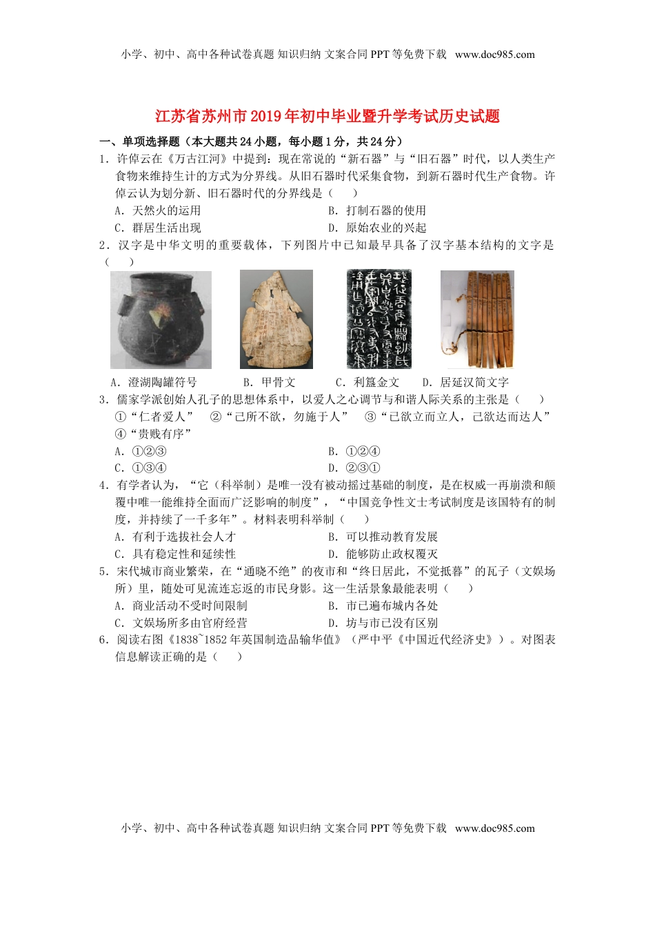 江苏省苏州市2019年中考历史真题试题.doc