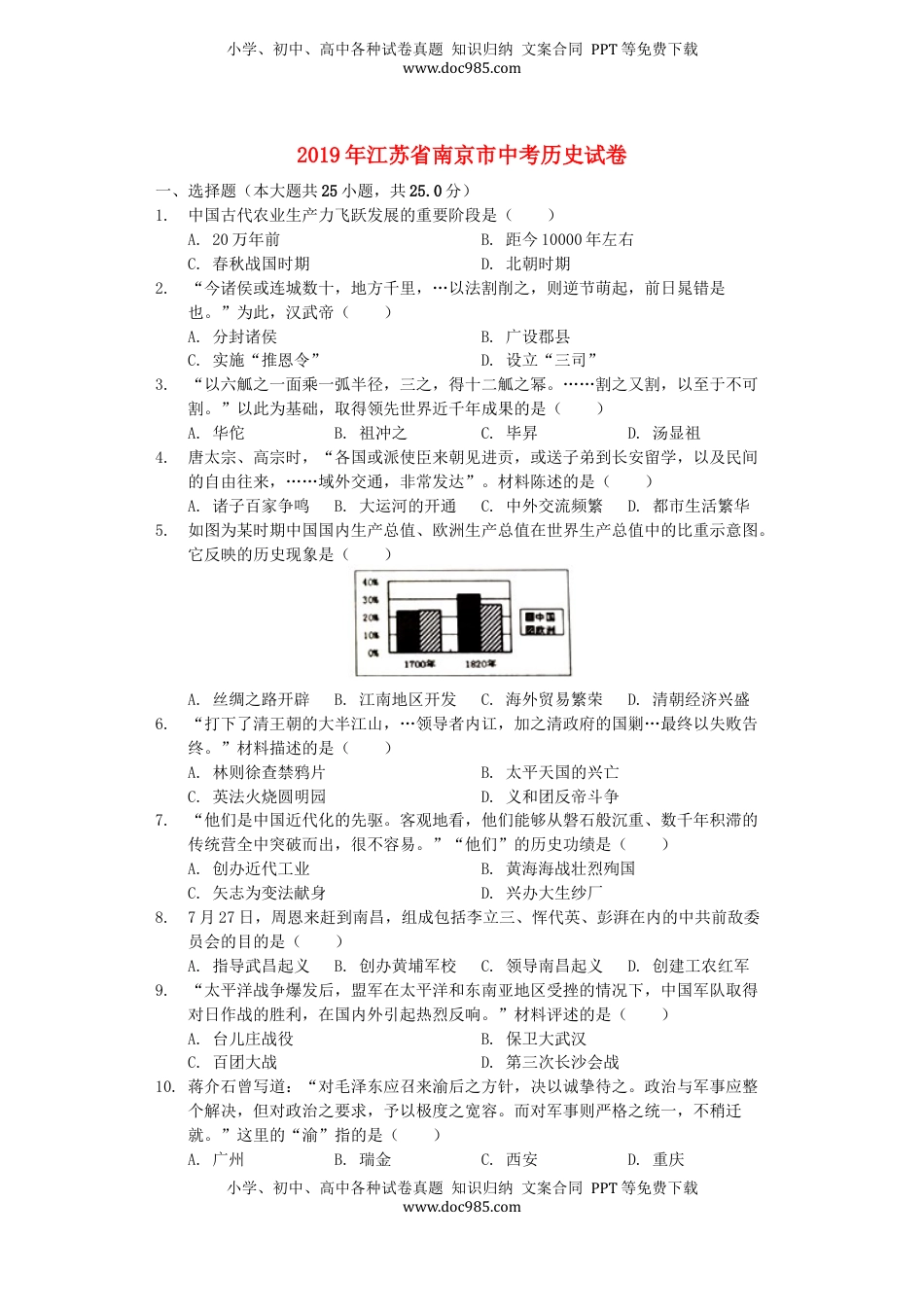 江苏省南京市2019年中考历史真题试题（含解析）.docx