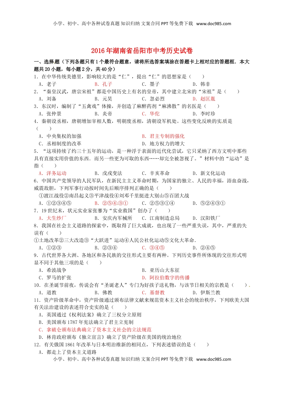 湖南省岳阳市2016年中考历史真题试题（含答案）.doc
