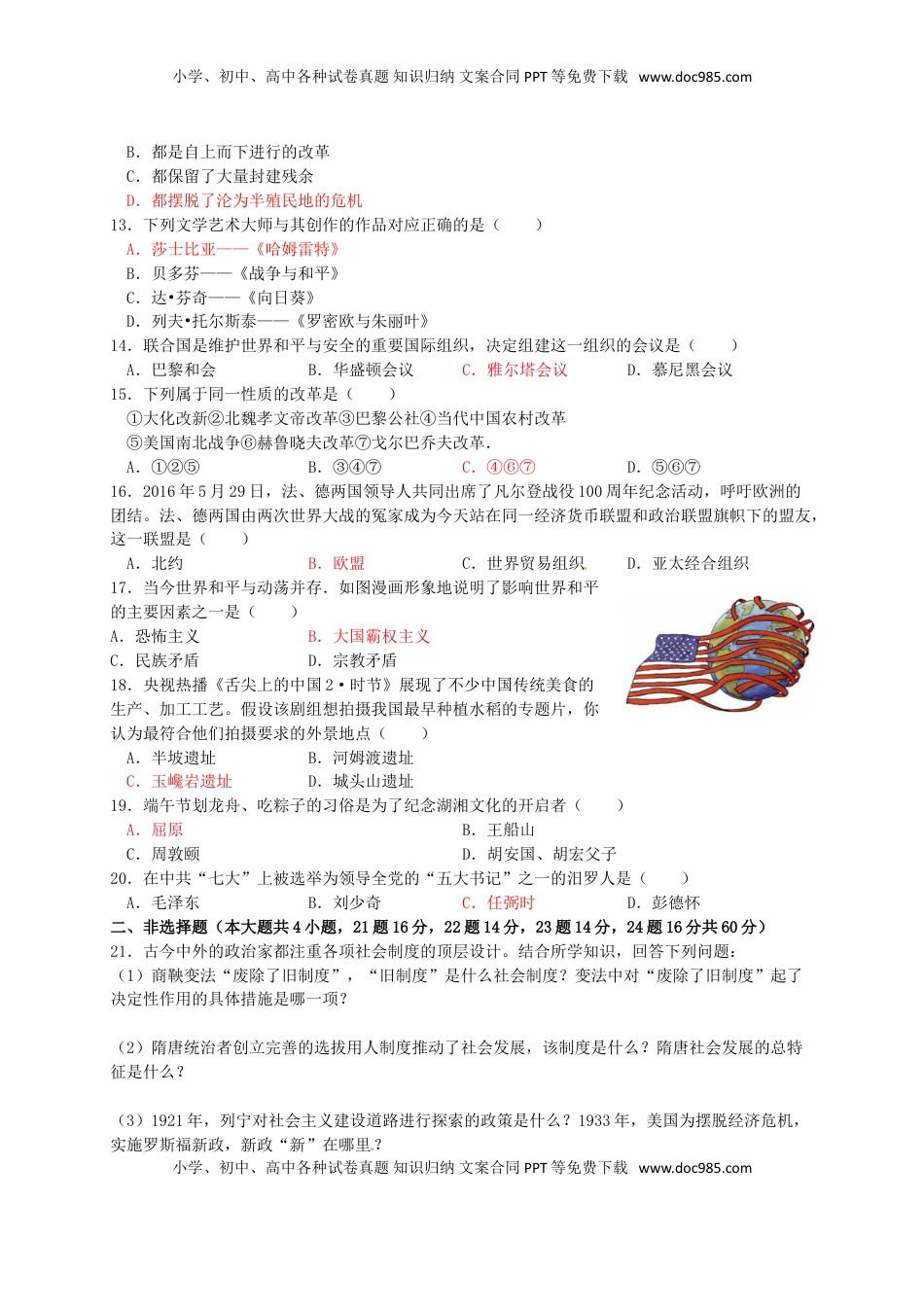 湖南省岳阳市2016年中考历史真题试题（含答案）.doc
