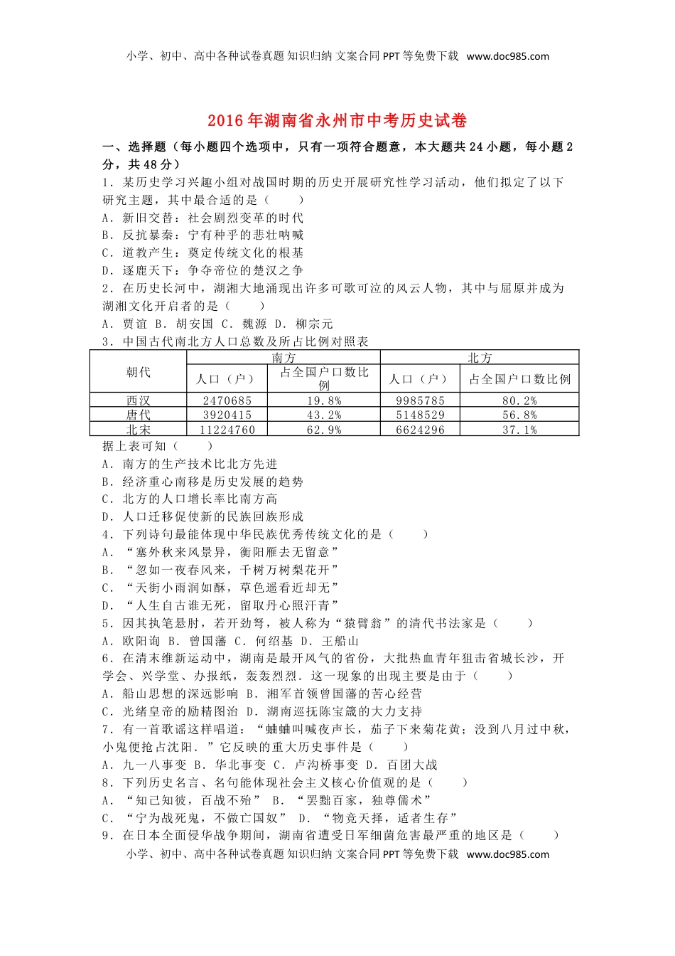 湖南省永州市2016年中考历史真题试题（含解析）.doc