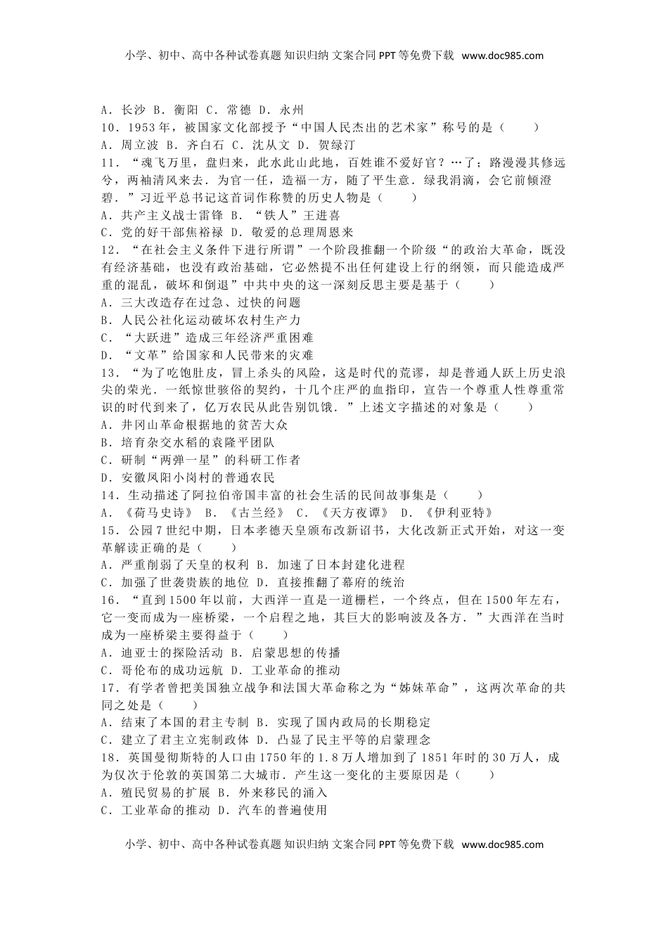 湖南省永州市2016年中考历史真题试题（含解析）.doc