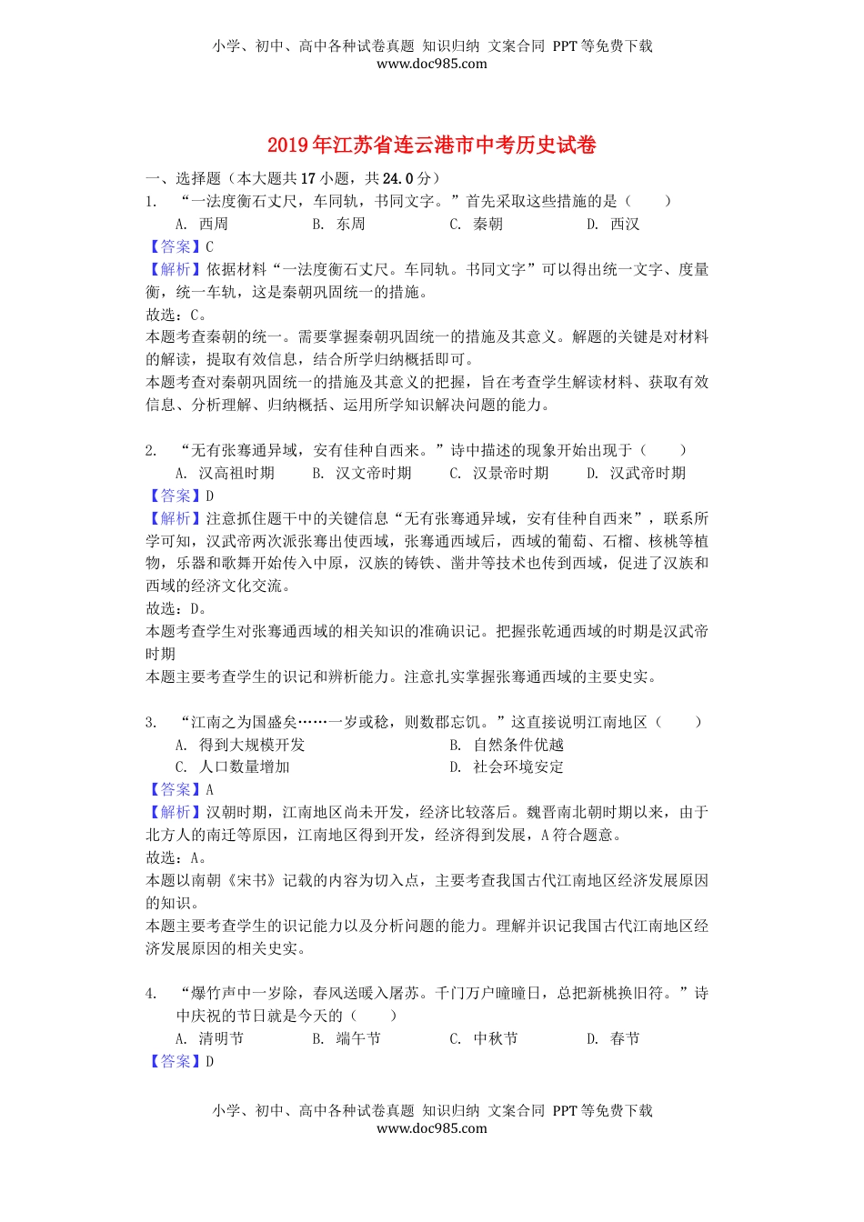 江苏省连云港市2019年中考历史真题试题（含解析）.docx