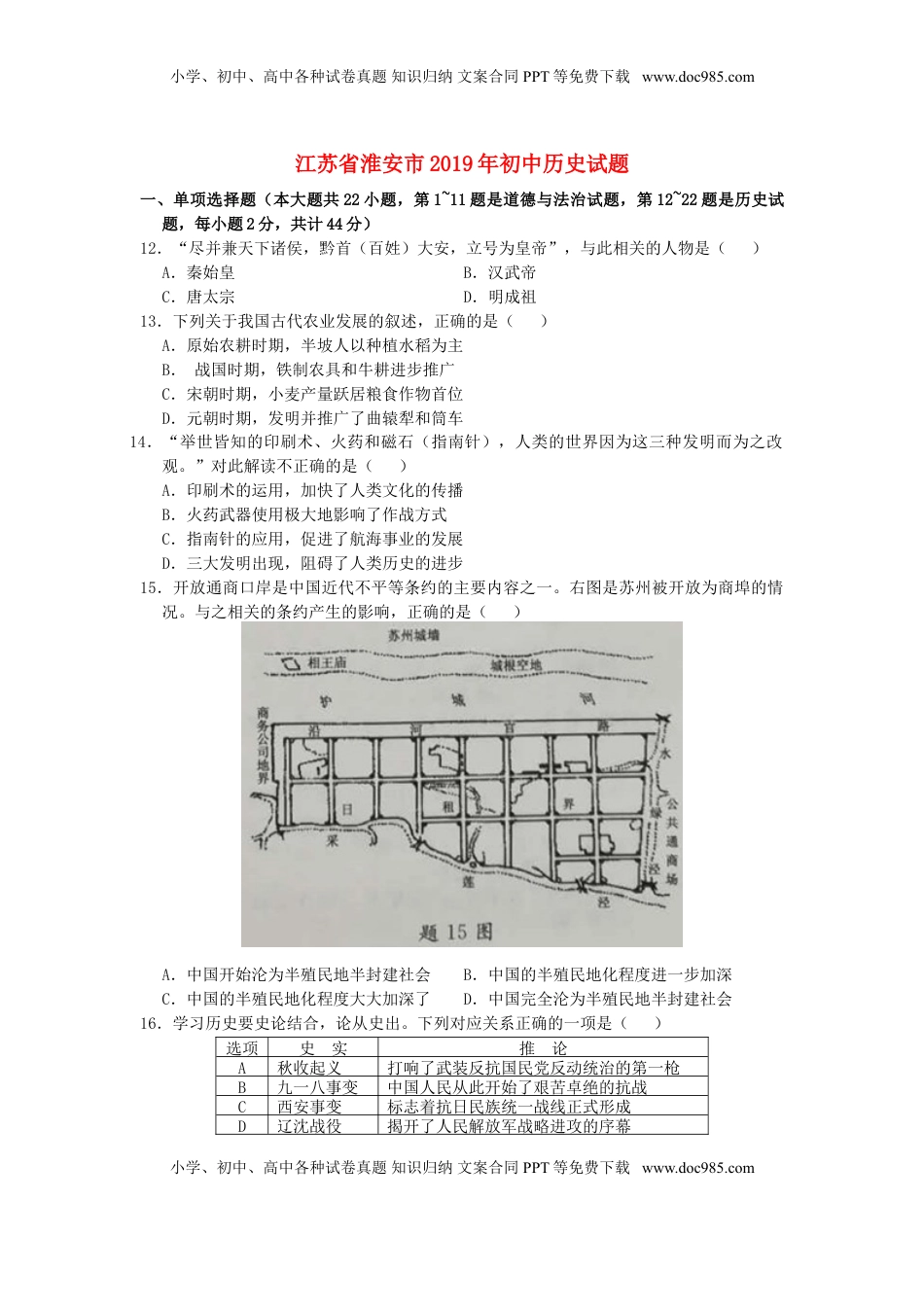 江苏省淮安市2019年中考历史真题试题.doc