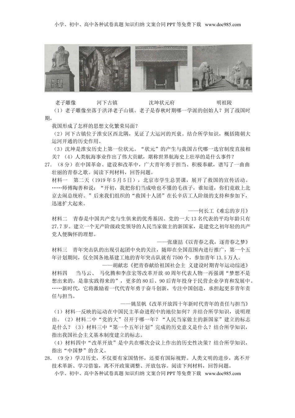 江苏省淮安市2019年中考历史真题试题.doc