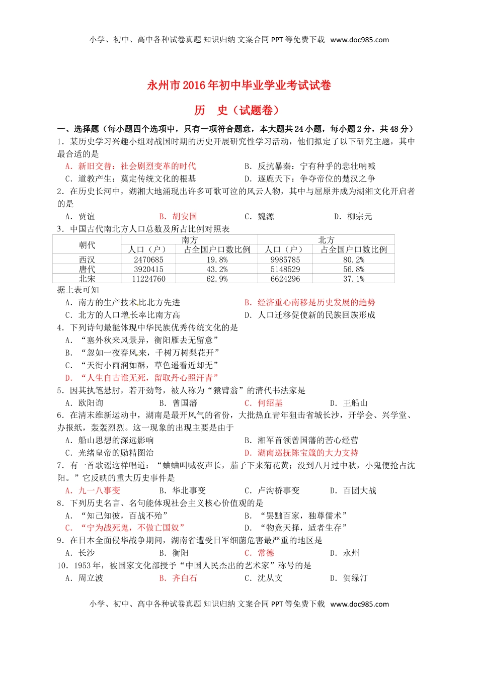湖南省永州市2016年中考历史真题试题（含答案）.doc