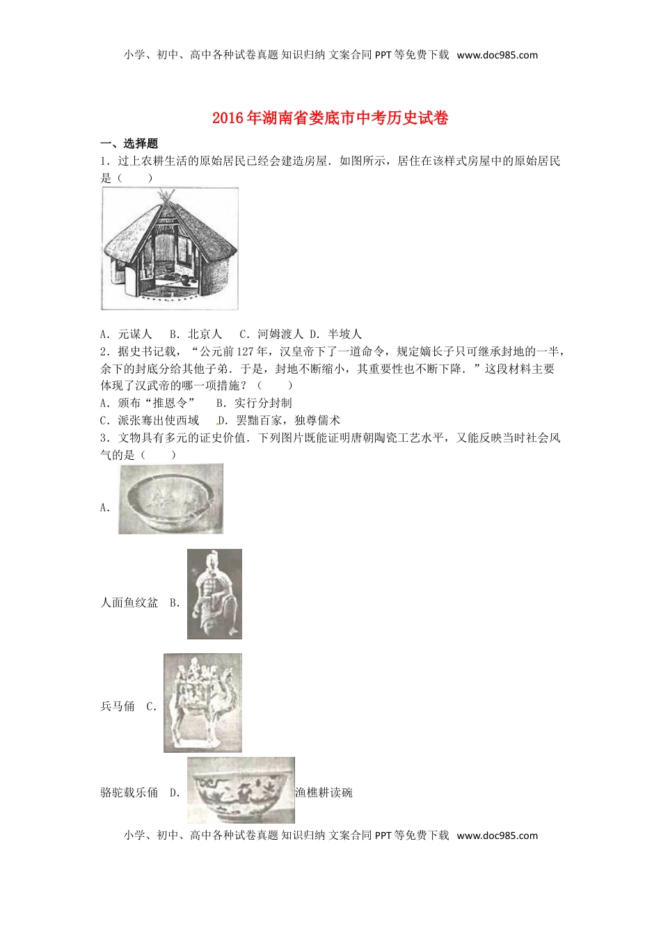 湖南省娄底市2016年中考历史真题试题（含解析）.doc