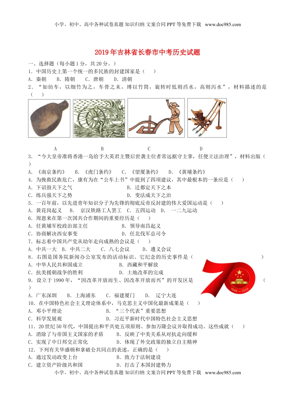 吉林省长春市2019年中考历史真题试题（含解析）.doc