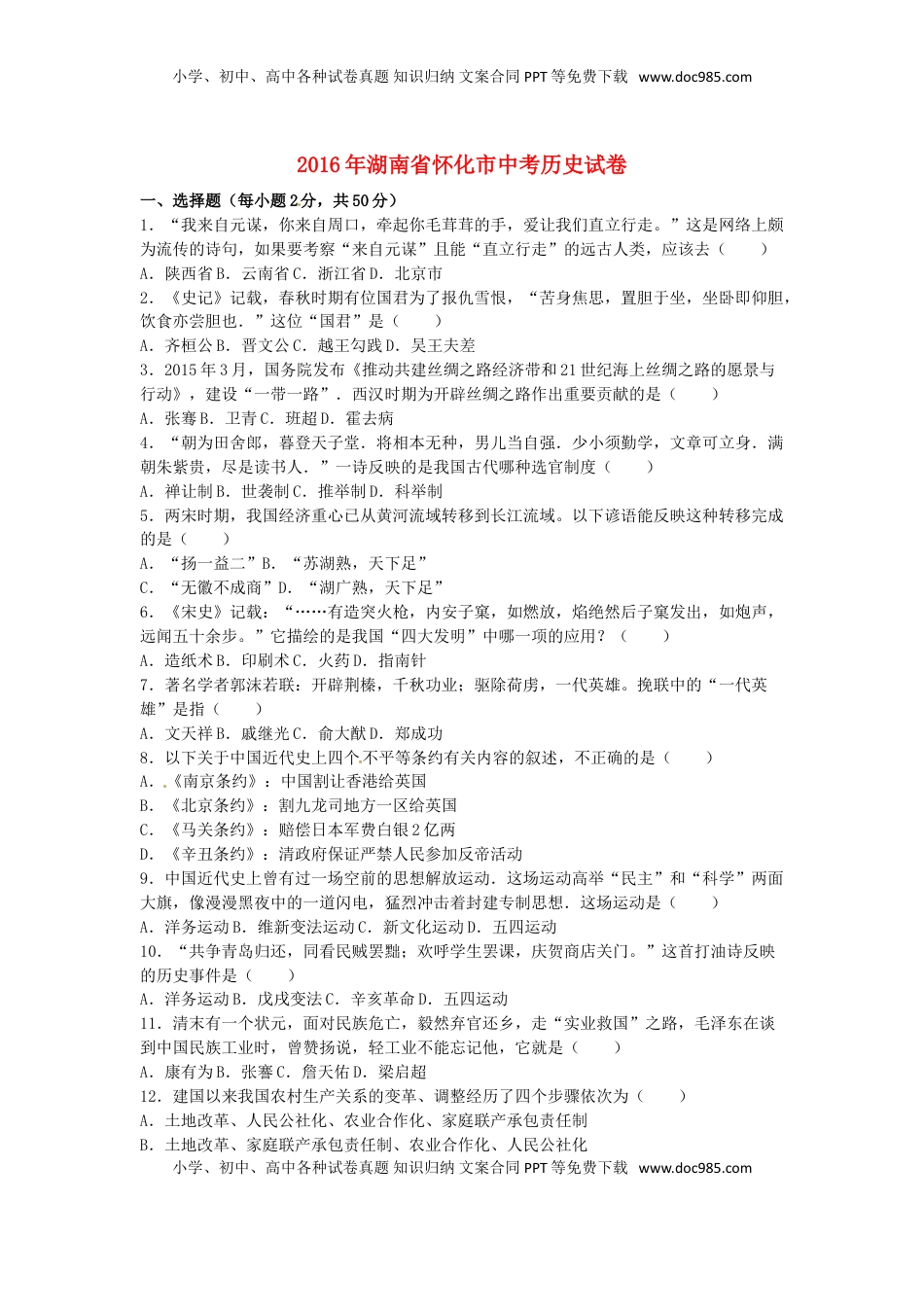 湖南省怀化市2016年中考历史真题试题（含解析）.doc