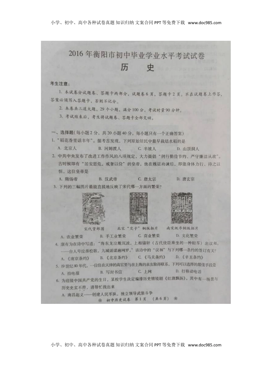 湖南省衡阳市2016年中考历史真题试题（扫描版，含答案）.doc