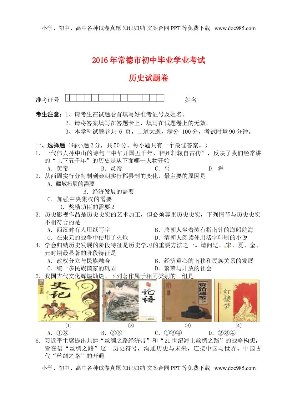 湖南省常德市2016年中考历史真题试题（含答案）.doc