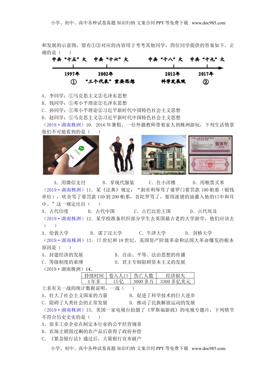 湖南省株洲市2019年中考历史真题试题.doc