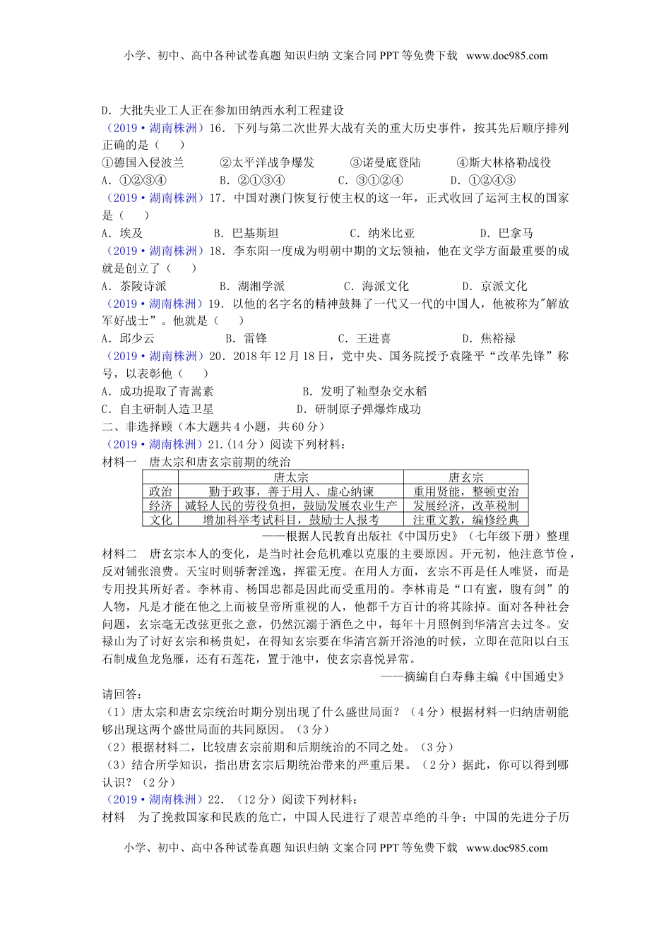 湖南省株洲市2019年中考历史真题试题.doc