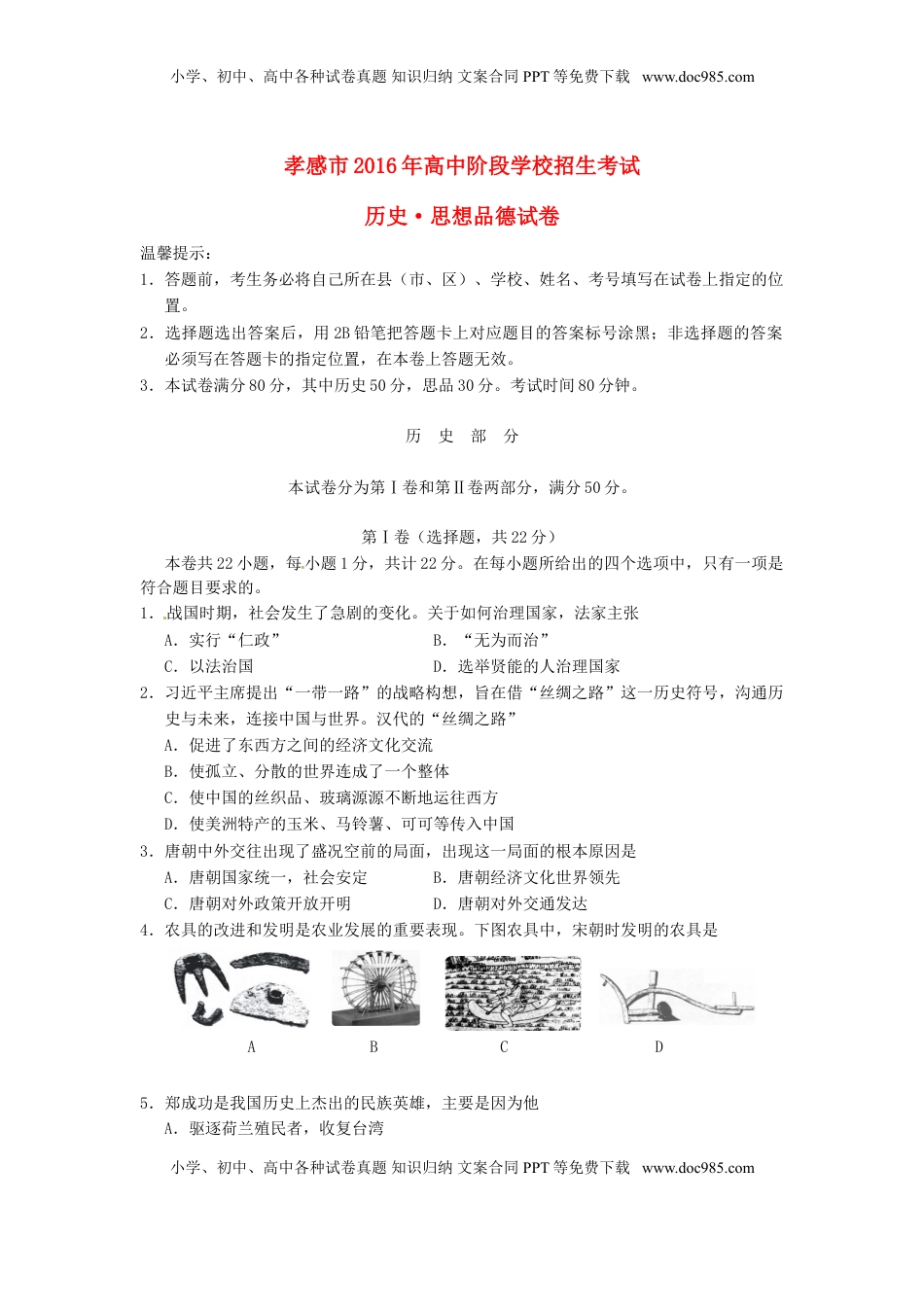 湖北省孝感市2016年中考历史真题试题（含答案）.doc