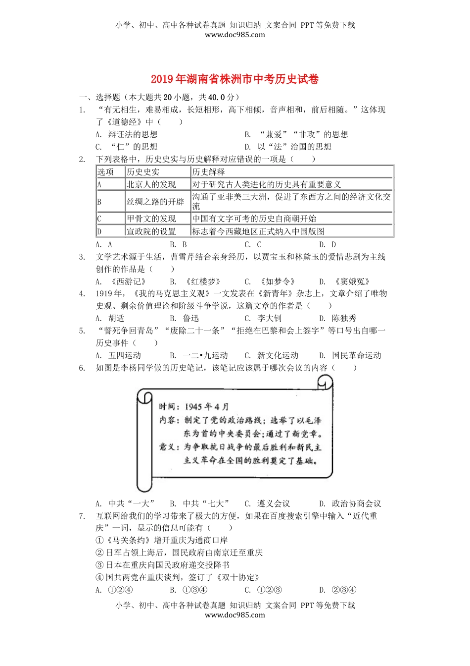 湖南省株洲市2019年中考历史真题试题（含解析）.docx