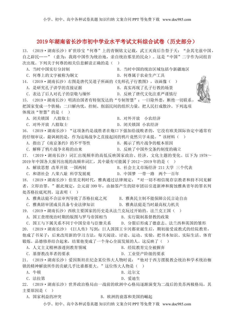 湖南省长沙市2019年中考历史真题试题.doc