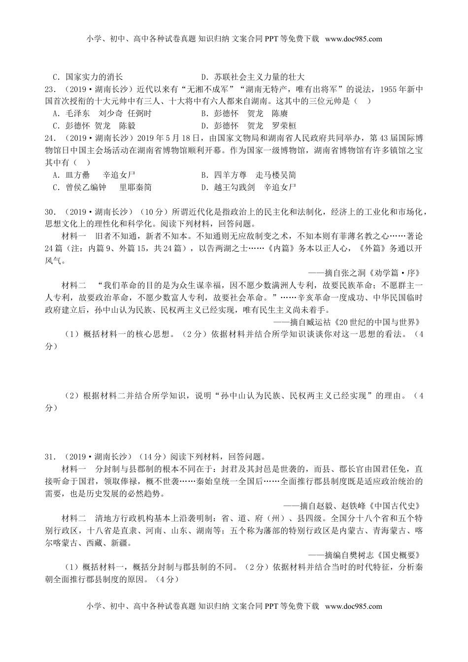 湖南省长沙市2019年中考历史真题试题.doc