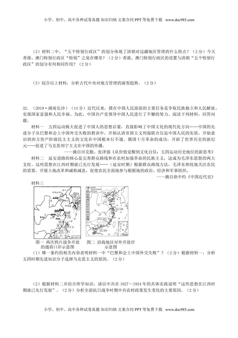 湖南省长沙市2019年中考历史真题试题.doc