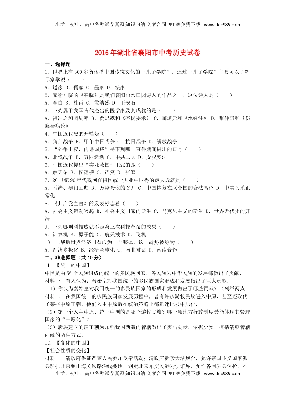 湖北省襄阳市2016年中考历史真题试题（含解析）.doc