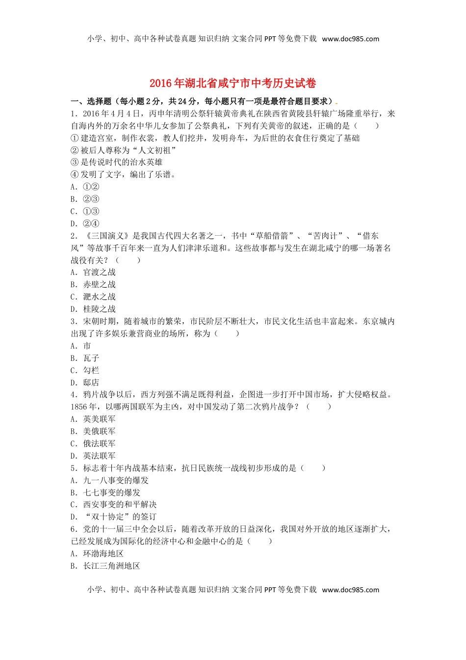 湖北省咸宁市2016年中考历史真题试题（含解析）.doc