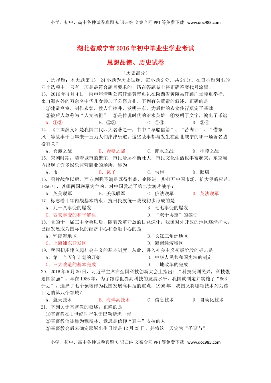 湖北省咸宁市2016年中考历史真题试题（含答案）.doc