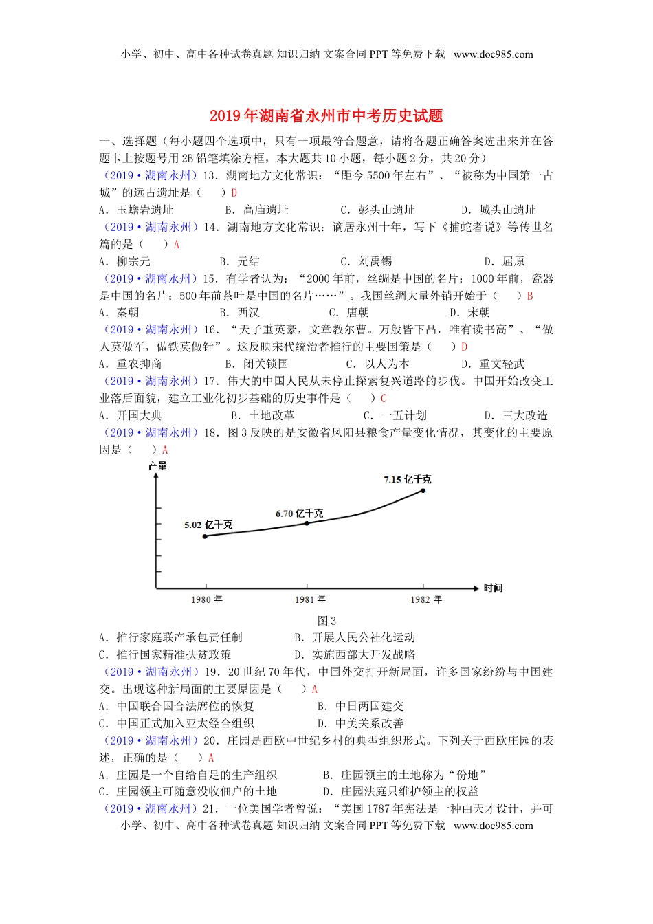 湖南省永州市2019年中考历史真题试题.doc