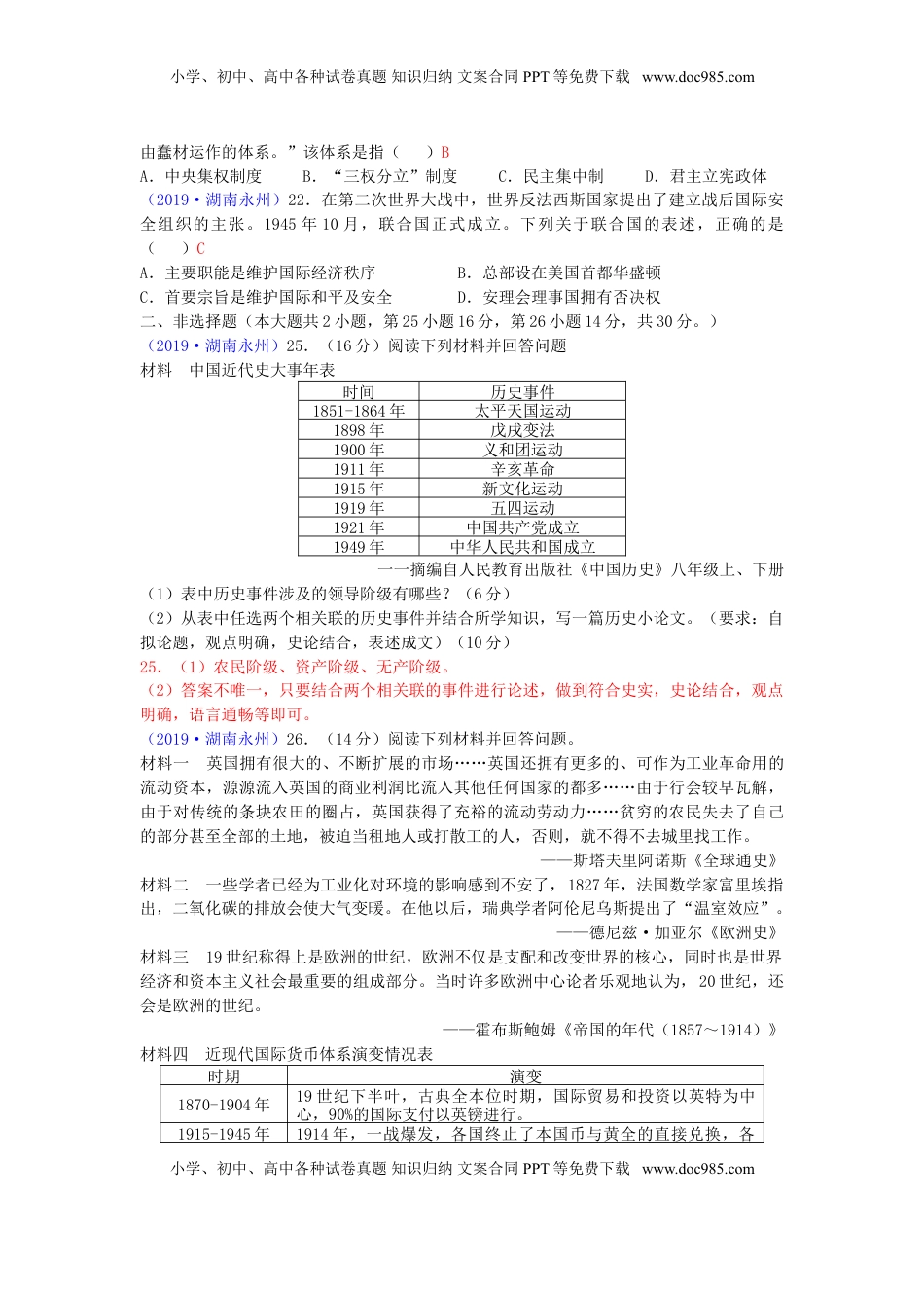 湖南省永州市2019年中考历史真题试题.doc